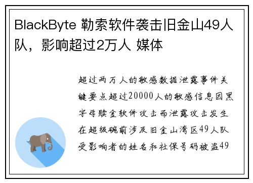 BlackByte 勒索软件袭击旧金山49人队，影响超过2万人 媒体