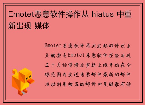 Emotet恶意软件操作从 hiatus 中重新出现 媒体