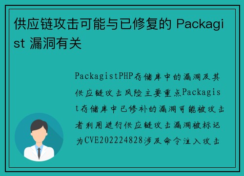 供应链攻击可能与已修复的 Packagist 漏洞有关 