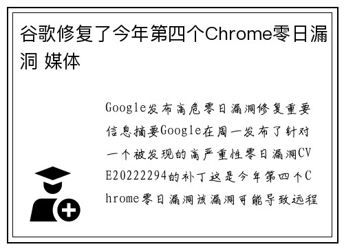 谷歌修复了今年第四个Chrome零日漏洞 媒体