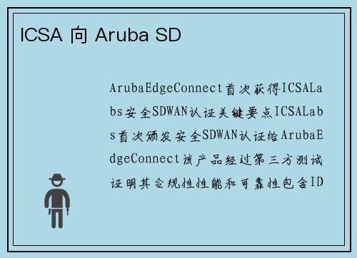 ICSA 向 Aruba SD