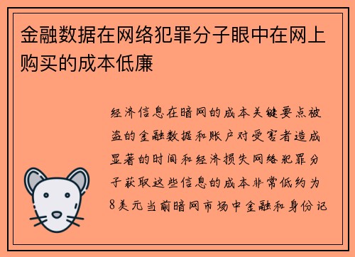 金融数据在网络犯罪分子眼中在网上购买的成本低廉 