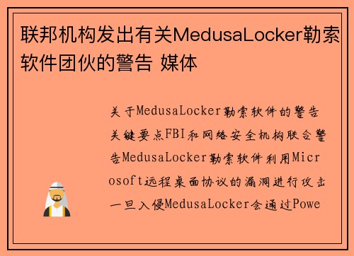 联邦机构发出有关MedusaLocker勒索软件团伙的警告 媒体