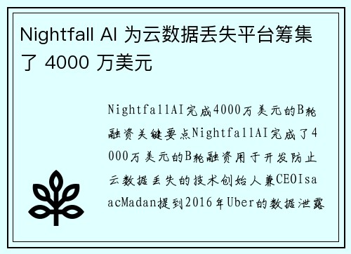 Nightfall AI 为云数据丢失平台筹集了 4000 万美元 