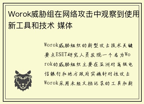 Worok威胁组在网络攻击中观察到使用新工具和技术 媒体