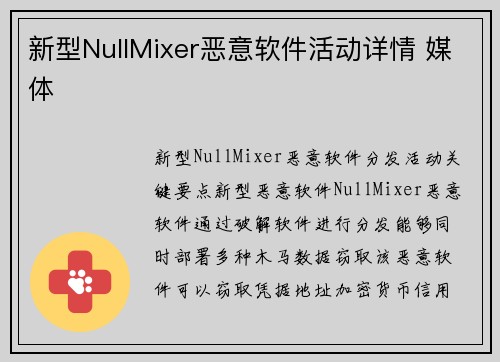 新型NullMixer恶意软件活动详情 媒体